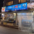 산이네회무침 | [망원] 산이네회무침 : 아구찜도 맛있는 청어구이 회무침 맛집 솔직후기