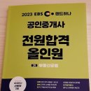 [올인원 테마특강] 2025년 랜드하나 EBS 공인중개사 부동산중개사법 및 중개실무 | 2023 EBS 랜드하나 공인중개사 전원합격 올인원 2차 부동산공법_서평_자격증_2301_랜드하나