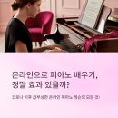 피아노 | 온라인 피아노 레슨 후기 보기