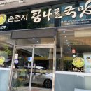 손춘지콩나물국밥 이미지
