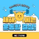 넥스트짐 이천마장점 헬스 PT | [원삼면 헬스장] 신년 헬스 입문은 넥스트짐이다!, 피티와 헬스 두 마리 토끼 다 잡자!