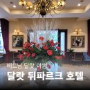 베트남 달랏 여행 달랏 호텔 후기 8월 9월 날씨