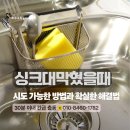싱크대 막혔을 때 뚫는법, 안전하고 확실하게 뚫는법 총정리