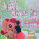 사랑스크린 | 사랑의 하츄핑 뮤지컬 서울 티켓링크 1975 씨어터 50% 할인 관람 후기