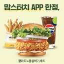 맘스터치 상동점 | [맘스터치] 재출시된 "내돈내산"할라피뇨 통살 버거 솔직 담백 후기.(어플 이벤트,칼로리,기간)