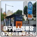대구버스정류장 20021 대구콘서트하우스건너 정보