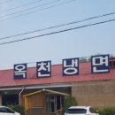 옥천냉면황해식당본점 이미지