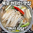 신안우럭 | 목포 현지인 노포 맛집 만선식당 주차 우럭간국(우럭탕) 내돈내산 솔직후기