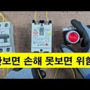 한방에 정리-누전차단기 이미지