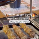9292양꼬치 - 안산시 단원구 | 9292양꼬치