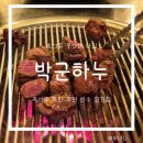 중앙대 맛집 박군하누 흑석동 주민 추천 고깃집