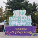 2022 대전 서구힐링 아트페스티벌, 가을축제 방문 후기