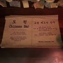 남창초교 | 행궁동 감성 술집을 찾는다면? [도원 차이니즈 바]