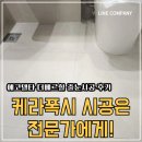 에코-컴퍼니 | 부산 줄눈시공 에코델타 더베르힐 케라폭시 줄눈시공 솔직후기 :)