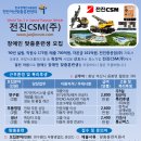 [한국장애인고용공단 천안아산맞춤훈련센터] 전진씨에스엠(주) 장애인 채용 공고 [마감] 이미지