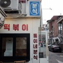 뚱이네분식 - 양주시 | 뚱이네분식