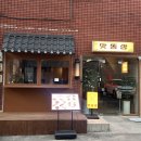 맛똥삼 부산전포점 이미지