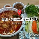 오사부양꼬치마라탕 | [경기] 현재까지 가장 맛있게 먹은 나의 ‘마라탕,마라샹궈 1등 맛집’ ... 별내 “취룡양꼬치양다리”