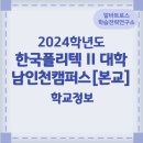 한국폴리텍 II 대학 인천캠퍼스 | 2024학년도 한국폴리텍 II 대학 남인천캠퍼스[본교] 학교정보
