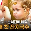 (장사천재 백사장2)생애 처음 잔치국수를 맛보고 '완뚝' & 맵부심 DNA 뿜뿜한 어린이 손님들의 한식 찐 반응!! 이미지