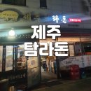 [아산-맛집]두툼한 근고기와 멜젓이 맛있는 제주탐라돈