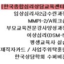 [한국종합심리] 의정부 임상심리사 2급 수련반 8월 4일 개강 안내 이미지