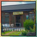 해오반 | 제주도 고등어회 내돈내산 즐겼던 후기 해오반 애월점