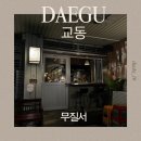 교동1 | 교동 술집 ‘무질서’ 후기 /1,2차로 가기 딱 좋은 감성술집