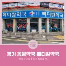 성남메디칼약국 이미지