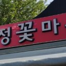 수정꽃마을