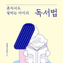 책 잘 읽는 아이의 독서법 네이버블로그