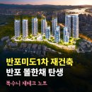 반포미도1차 | 서초 반포미도1차 재건축 일정 시공사 (위치, 입지 정리)