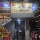 신향원 | 양재역 마라샹궈 맛집, 신향원 양꼬치 마라탕 재방문 후기