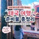 서면카오산 | 태국 여행 준비물 추천 -태국 20번 다녀온 사람이 꼭 챙기는 필수템