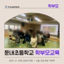 둔내초등학교 | 학부모교육]둔내초등학교 학부모 연수 자녀 경제교육 용돈관리 교육 강의 후기