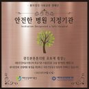 광진본튼튼의원 | 광진본튼튼의원, 안전한 병원 만들기 캠페인 지정기관 협약 체결