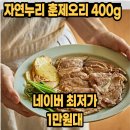 허브누리 | 자연누리 훈제오리 국산 무첨가 자연재료 무항생제 허브 오리고기 슬라이스 후기 및 15% 할인 정보 정리