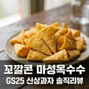 GS25황상센타 | 꼬깔콘 마성옥수수맛 GS25 야장 신상 솔직 후기 및 맛 평가