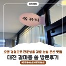 오랜 경험이 실력이다. 자연스러움의 끝판왕 대전 갈마동 눈썹문신 잘하는 곳 / 쏨 방문후기!