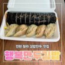 김밥세상 | 청라김밥맛집 찾다가 제대로 걸린 곳 행복만두김밥 인천점(내돈내산 후기)