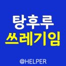탕후루정 이미지