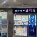 보라매서울약국 이미지