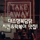 행복담닭 - 충주시 첨단산업4로 17 | 행복담닭