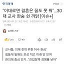 30대교사가 직업포기하고 의대입시 준비 이미지