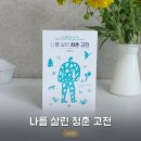 고전순례 : 헤르만 헤세 다시 읽기 | 정지우 작가 <나를 살린 청춘 고전> 편하게 읽기 좋은 고전 에세이