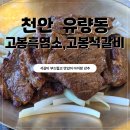 아기염소 | 천안 유량동맛집 유량고봉흑염소,고봉석갈비 31개월 아기랑 다녀온 후기