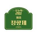 신선한 향기를 지속시켜주는 집안냄새제거템 &lt;RMC그린코리아 후레쉬에어 청향제&gt; 리얼후기