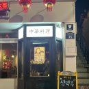 중화주점 따거 이미지