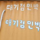 12사도민박 이미지