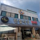 한주식당 이미지